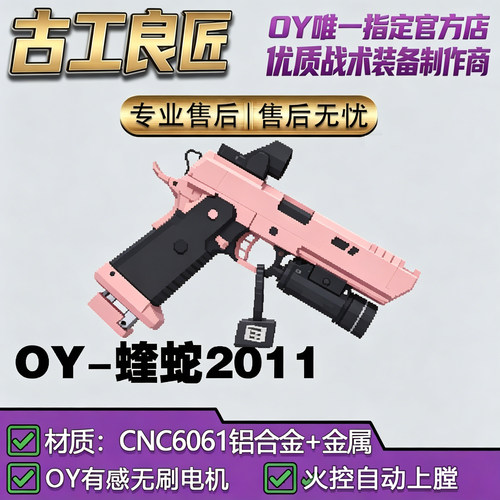 OY电玩OY2011蝰蛇wargame成年人合法专用电动专业竞技发射器