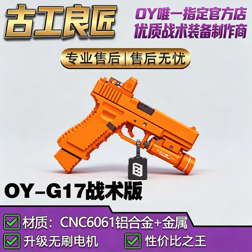古工良匠OYG17全金电动玩具枪