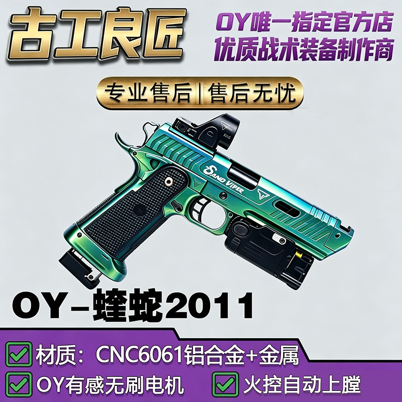 OY2011蝰蛇金属仿电动玩具枪