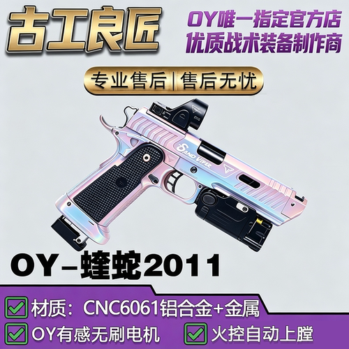 OY2011蝰蛇金属电动发射器