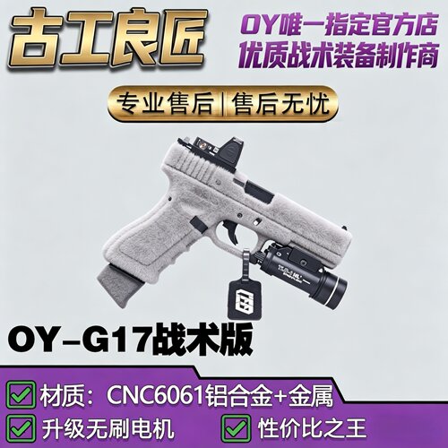 古工良匠OYG17无刷电动玩具枪