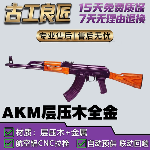 古工良匠AKM全金版电动CS玩具枪