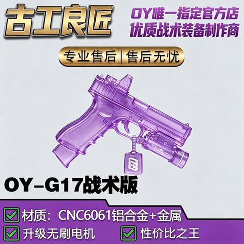 古工良匠OYG17无刷电动玩具枪