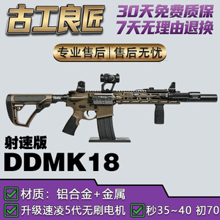 古工良匠 DDMK18长款电动发射器仿真模型高端金属wargame玩具枪