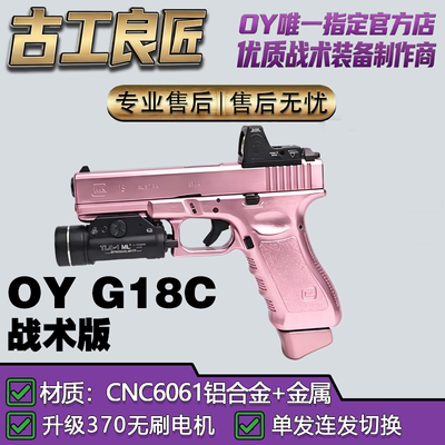 OY电玩OYG18c战术版竞技枪电手模型玩具单发连发wargame发射器