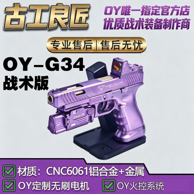 古工良匠OYG34成人电动玩具枪