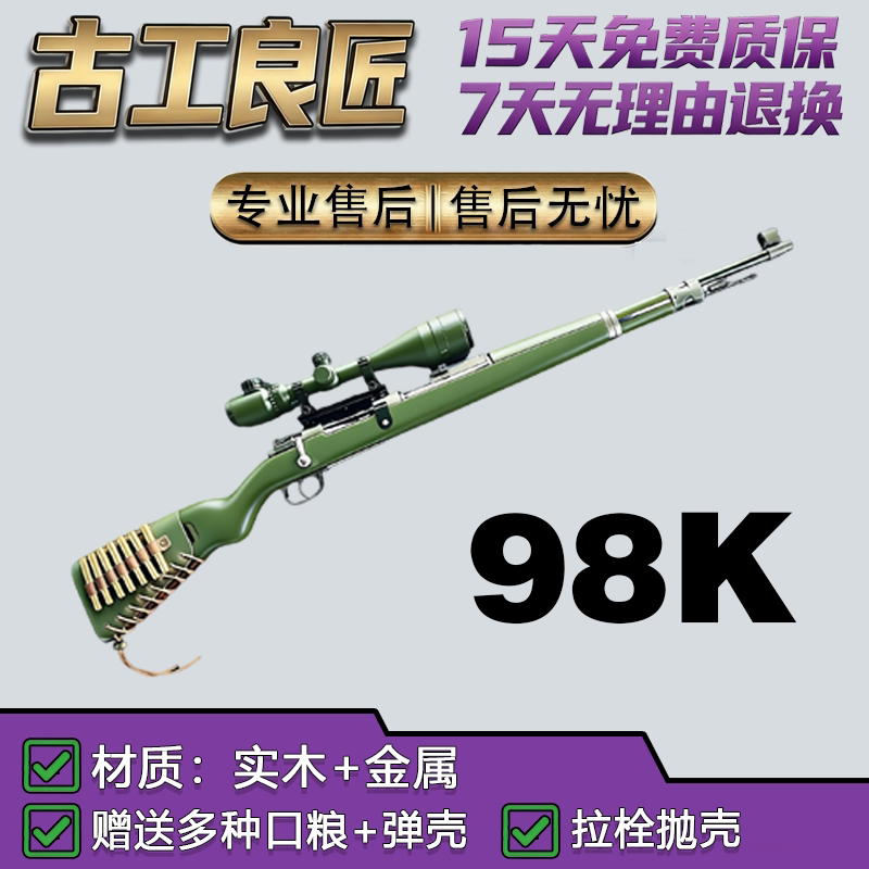 古工良匠98K软弹抛壳玩具枪
