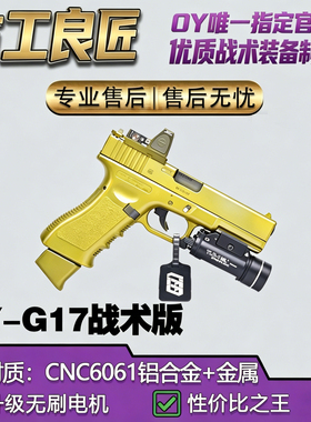 古工良匠OY制造OJBK格洛克G17电动模型无刷软弹枪玩具金属发射器