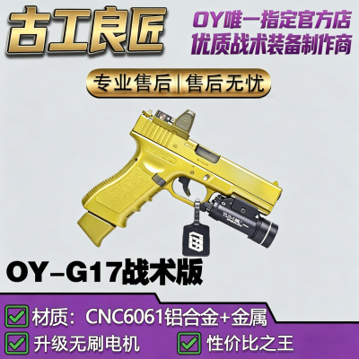 OJBK格洛克G17无刷软弹枪玩具