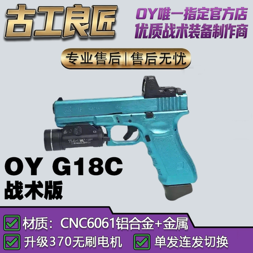 OY电玩OYG18C成年人合法软弹枪玩具仿真格洛克发射器金属模型