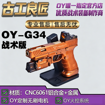 古工良匠OYG34成人电动软弹枪