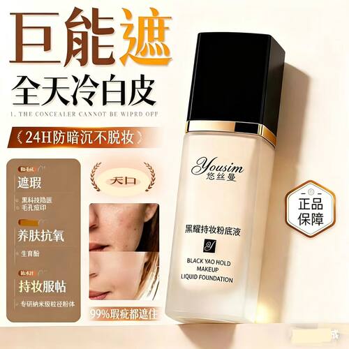 悠丝曼养肤粉底液持久遮瑕不脱妆