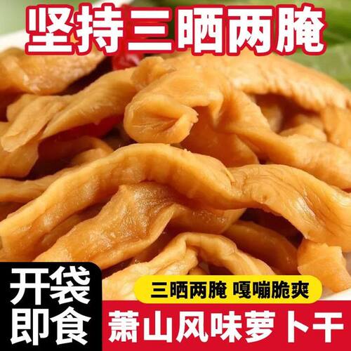 【厂家直销】萧山萝卜干正宗咸甜可口嘎嘣脆下饭菜咸菜干商用批发