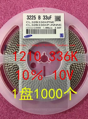 1210 贴片电容 3225 33UF 336K 20% 10V 16V 1盘1000个=210元