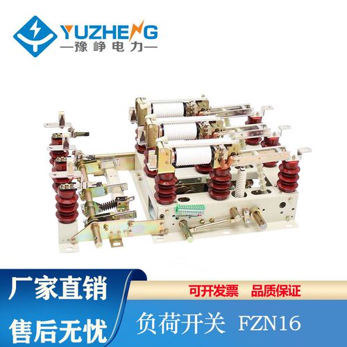 豫峥FZN16-10/630-20户内交流真空高压负荷开关FZN16-12RD10-12KV