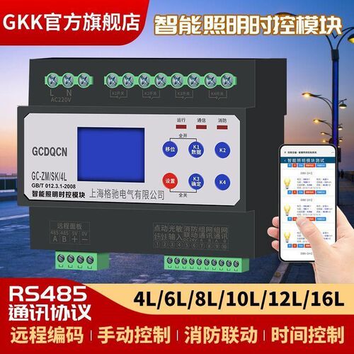 智能照明时控器开关通讯控制模块4路6路8路16A经纬度485路灯光感