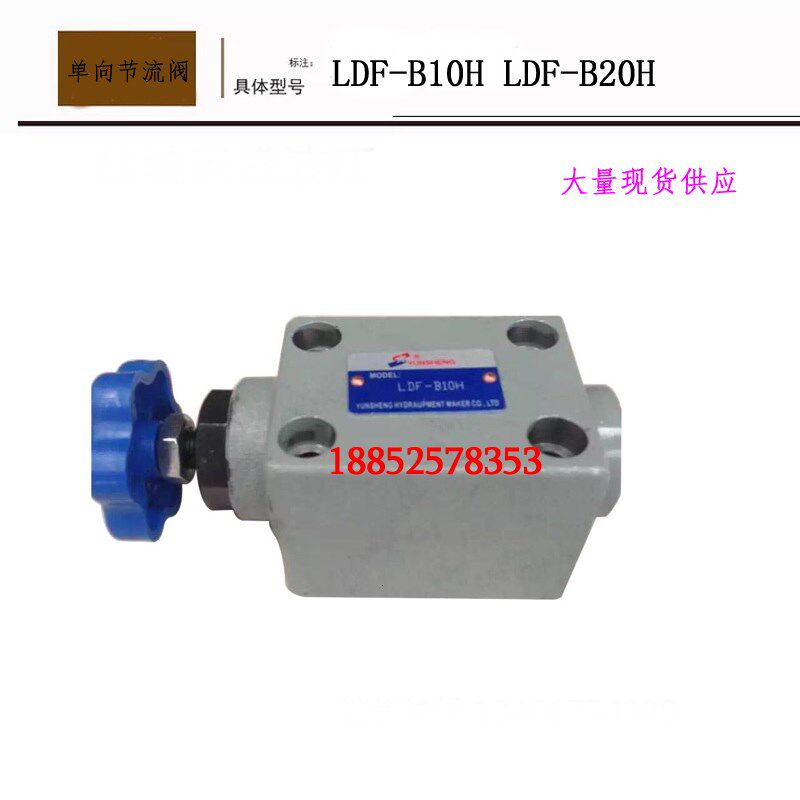液压单向节流阀LDF-B10H LDF-B20H