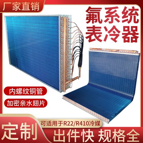 氟系统制冷剂通风机盘管空调新风散热器R32R410a翅片冷凝器表冷器
