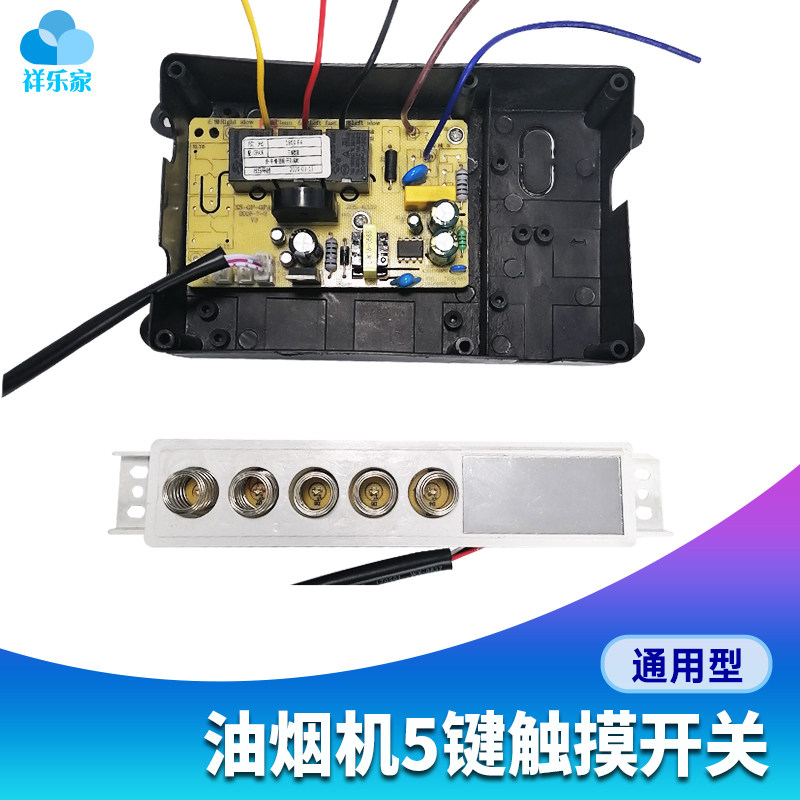 抽油烟机三档风速主板通用万能维修5键带显触摸感应开关控制面板