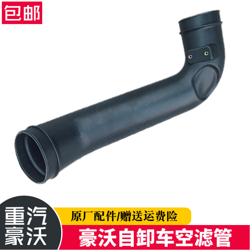 适配重汽豪沃原厂豪沃进气道进气管空滤器前进气管WG9725190911