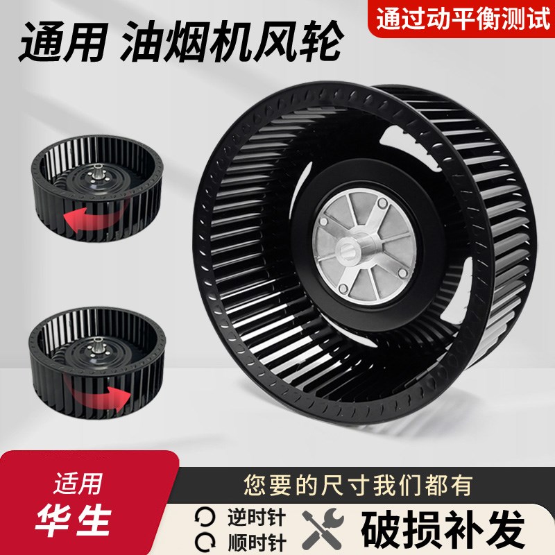 适用华生抽油烟机风轮通用型静音风扇叶轮厨房电机涡轮配件大全