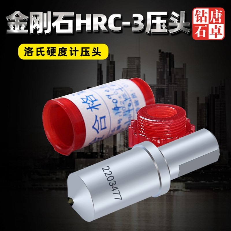 唐卓天然金刚石洛氏压头HRC-3 硬度计测量测试 金刚石压头