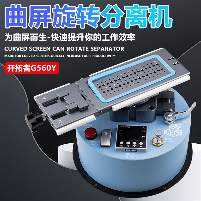 正品开拓者G560Y 360度旋转分离机曲屏拆框曲面屏幕加热台带框拆