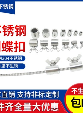 304不锈钢蝴蝶扣钢丝绳单双股锁紧夹头手柠螺丝绳卡压轧头紧固器