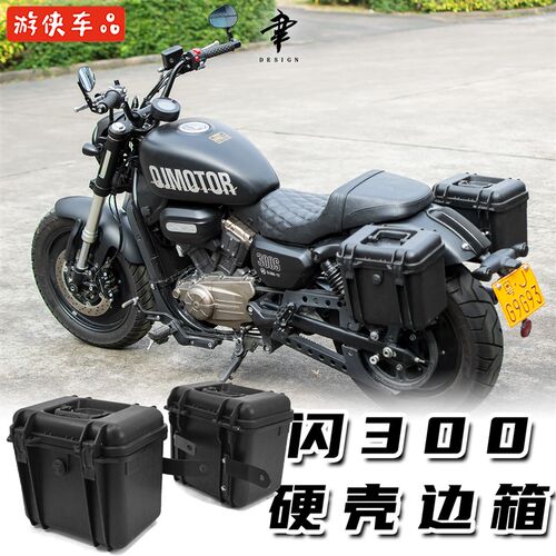 QJMOTOR闪300S改装塑料边箱高强度PP合金雨衣手套箱专用直上无损