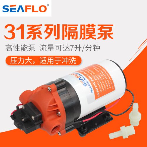 seaflo31系列隔膜泵直流高压清洗泵12V24V隔膜泵洗车泵自吸泵