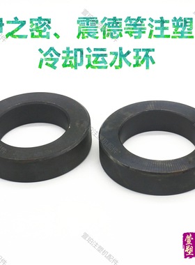震德伊之密注塑机配件CJ180M3防高温运水圈冷却环UN120炮筒冷水管