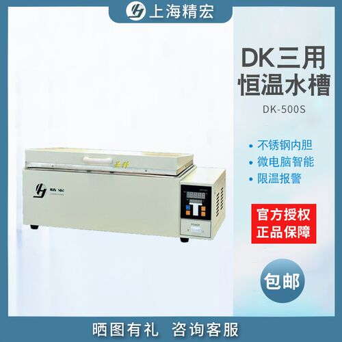 上海精宏DK-500S三用恒温水槽/实验室恒温水箱/水箱