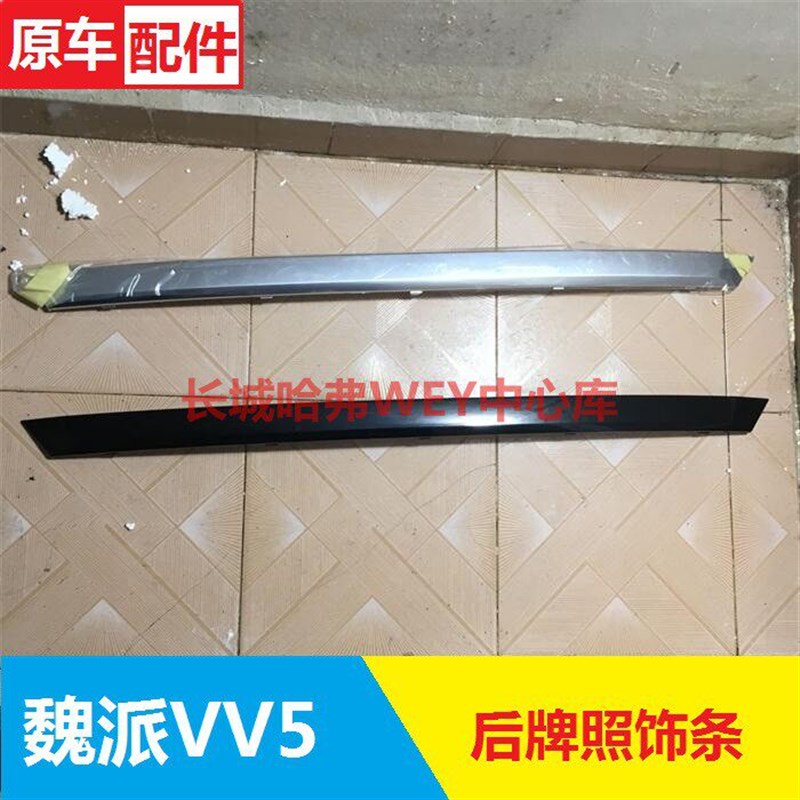 长城魏派VV5背门后门装饰条后牌照装饰板背门装饰板背门亮条反光