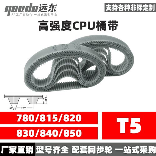 聚氨酯钢丝同步带CPU桶带无缝皮带T5 780/815/820/830/840/850