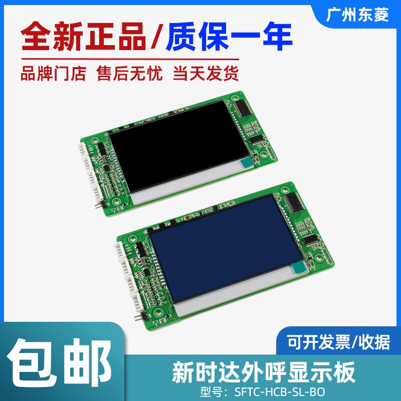 新时达电梯外呼显示板SFTC-HCB-SL-BO 黑屏-蓝屏(万能协议)原装