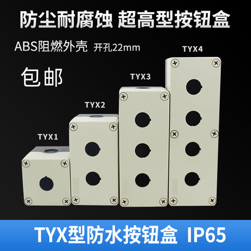 天逸型 TYX1孔2孔3孔4孔 启动停止控制开关盒防水开关 22mm 加高