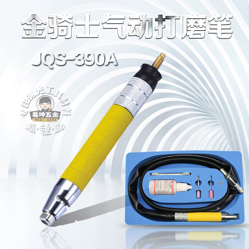台湾金骑士JQS-390A气动打磨机 打磨笔 抛光机 风磨笔 刻模笔390a