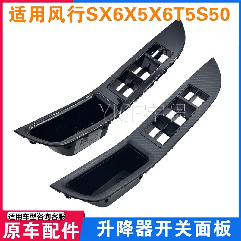 适配东风风行景逸X5X6SX6前后门玻璃升降器 开关面板 扶手盖板 壳