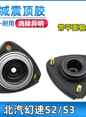 适用于北汽幻速S2/S3前减震器顶胶平面轴承配件