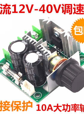 pwm直流电机调速器24V 无级变速减速开关马达风扇大功率12-40V10A
