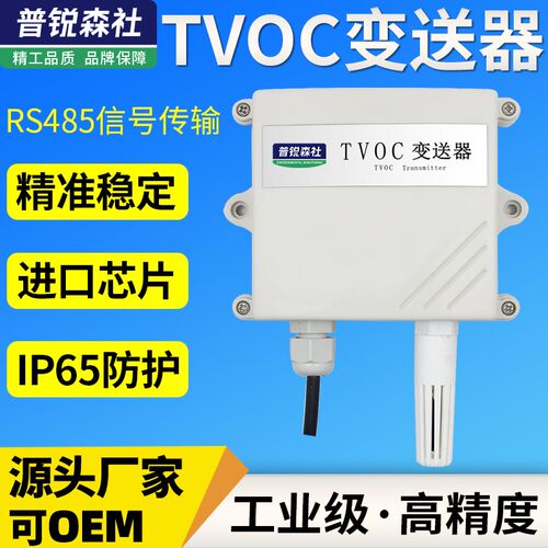 TVOC变送器传感器RS485空气检测仪壁挂空气质量监测TVOC公厕环境