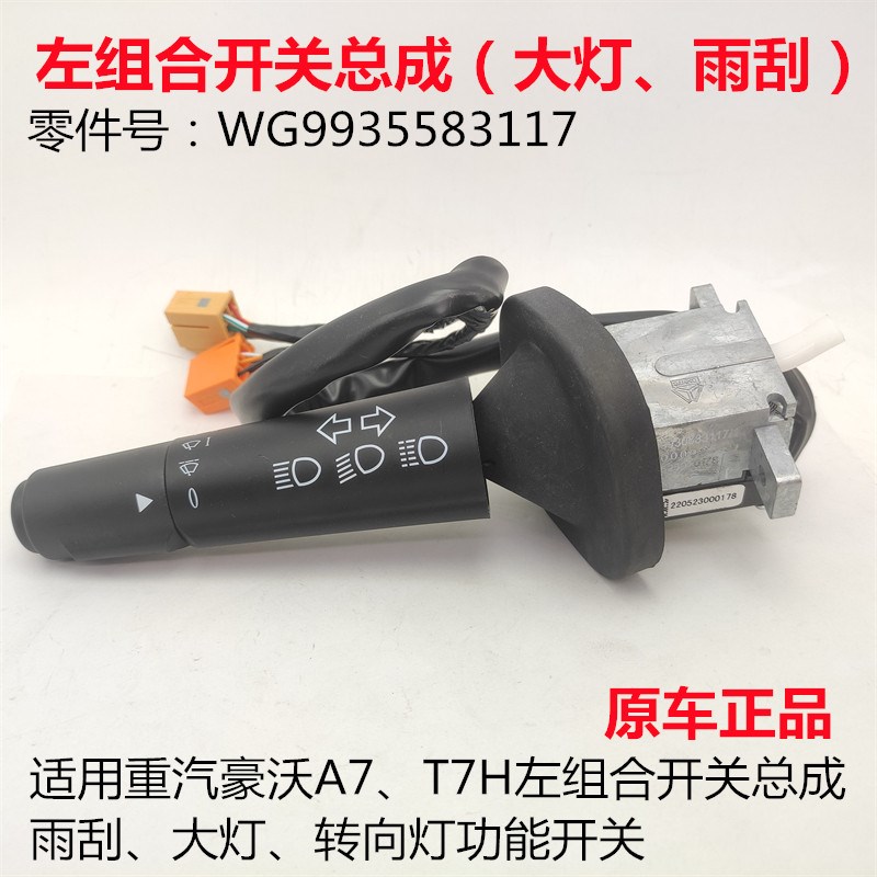 适用重汽豪沃T7H大灯转向灯远近光组合开关豪沃A7雨刮水变光开关