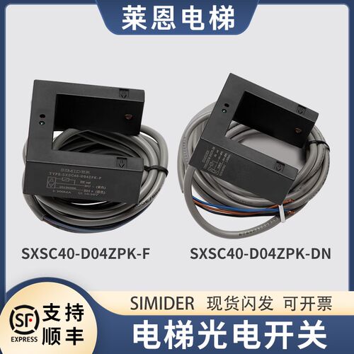 电梯平层感应器SXSC40-D04ZPK-F/-DN施迈德SIMIDER光电开关配件