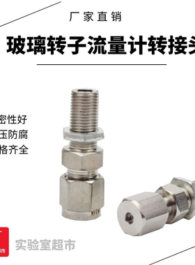 不锈钢流量计接头 M10X1转子浮子流量计配件 卡套快速快拧转接头