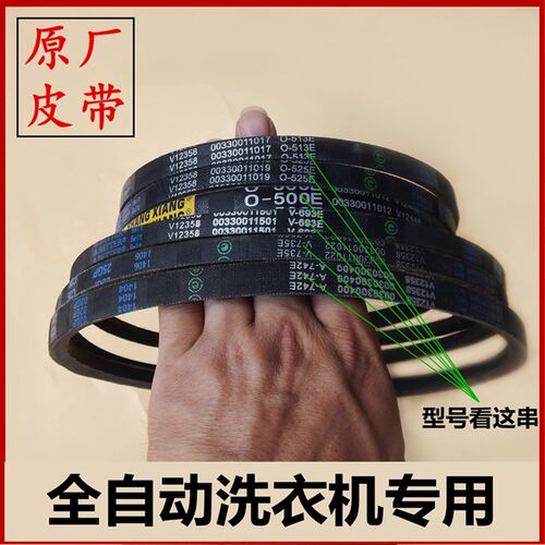 适用于海尔全自动波轮洗衣机皮带型三角皮带传动带O-525E O-513E