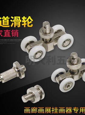 钢丝绳挂画配件 轨道滑轮 圆头螺母可以移动 钢丝绳配件钩子调节