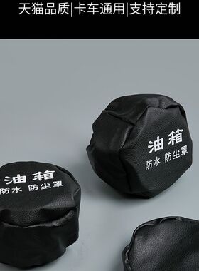 适配大货车油箱帽防尘防水罩油箱盖防尘套解放J6豪沃天龙邮箱帽子