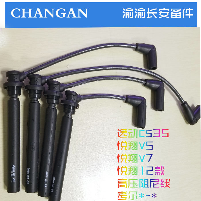 适配长安汽车逸动cs35悦翔v7v5点火线圈电线高压线电缆原装原厂正