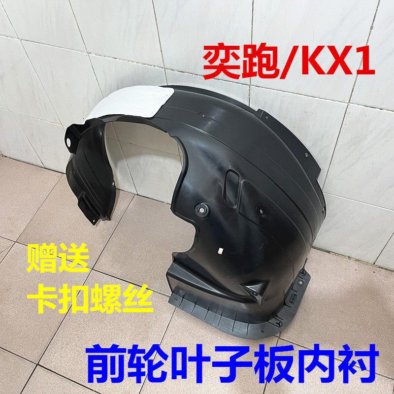 起亚奕跑KX1前叶子板内衬前轮内衬挡泥板翼子板轮胎护板车轮档板