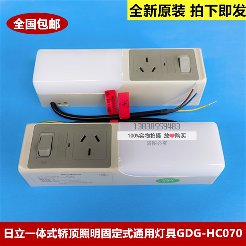 日立原装一体式轿顶照明及插座带照明灯固定式通用灯具GDG-HC070
